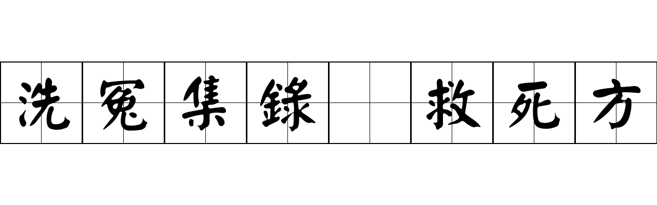 洗冤集錄 救死方